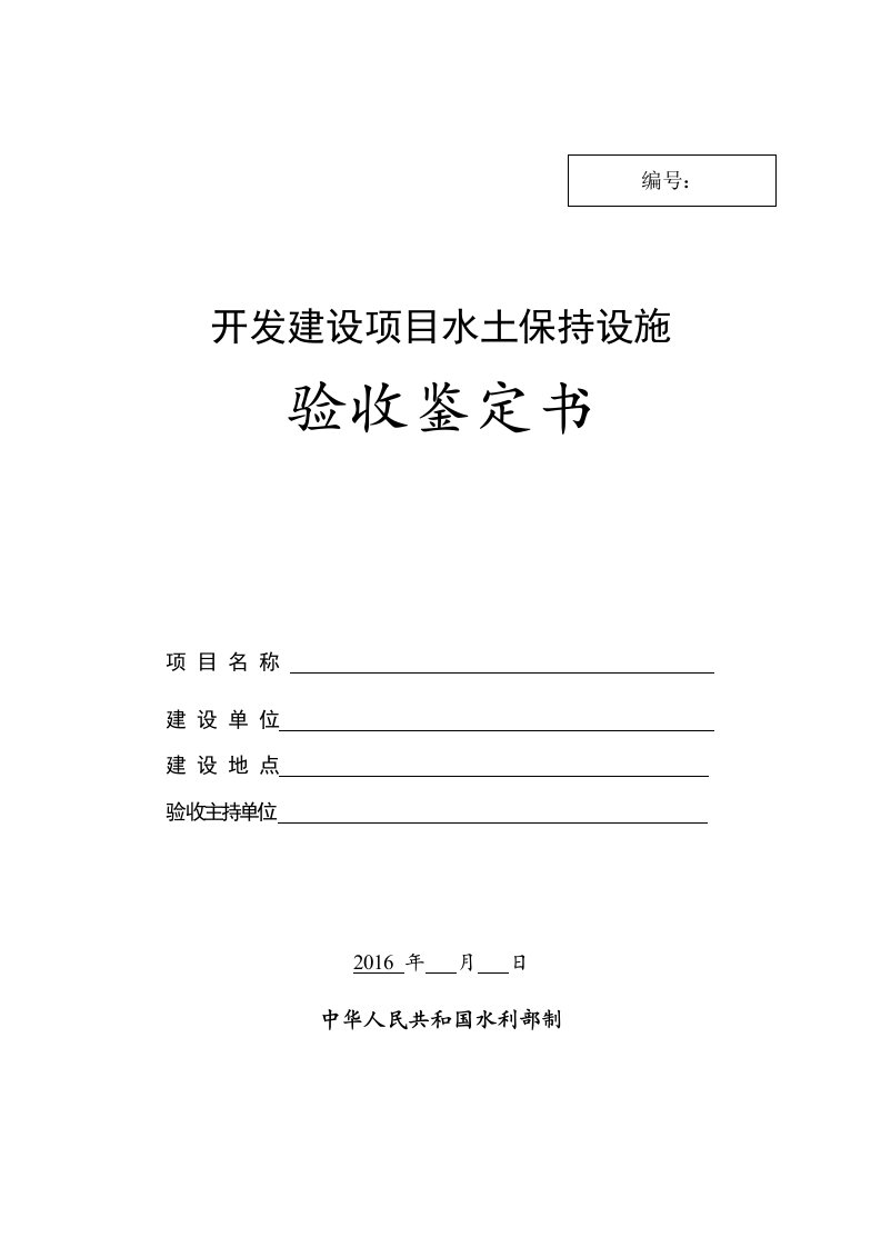 开发建设项目水土保持设施验收鉴定书