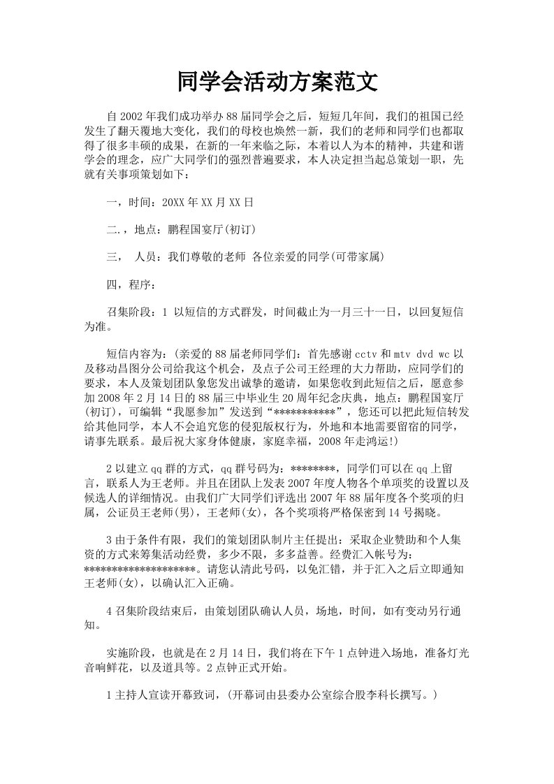 同学会活动方案范文