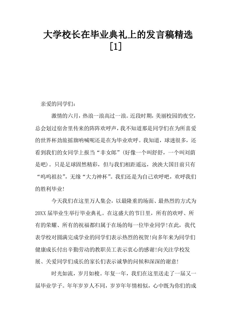 大学校长在毕业典礼上的发言稿精选1