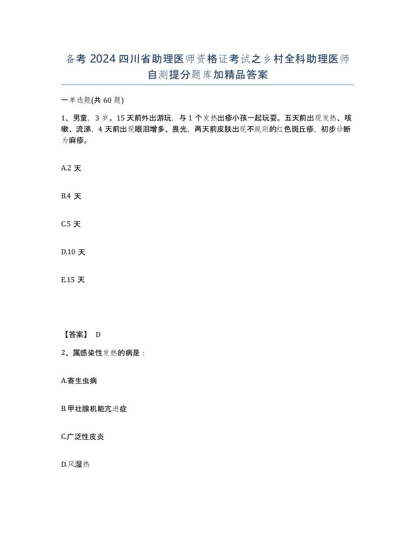 备考2024四川省助理医师资格证考试之乡村全科助理医师自测提分题库加答案