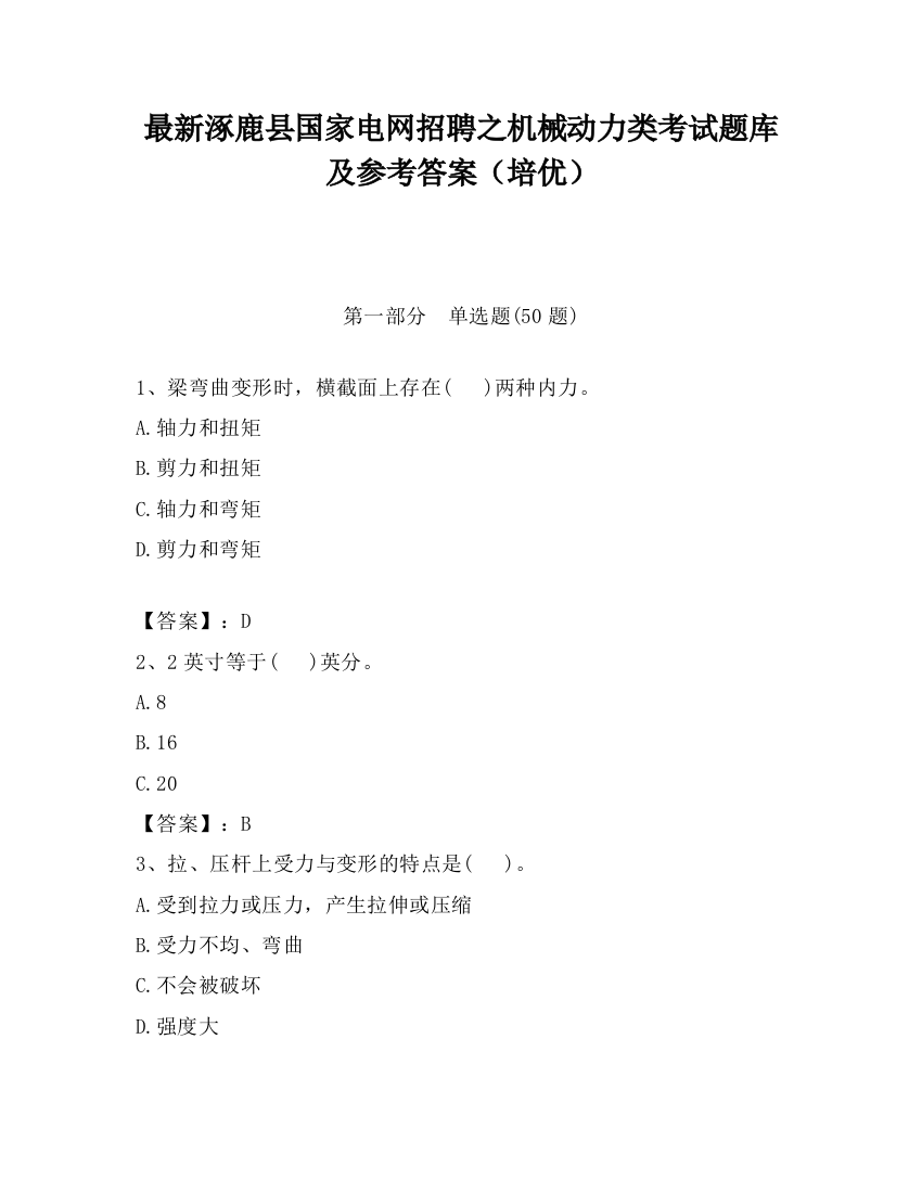 最新涿鹿县国家电网招聘之机械动力类考试题库及参考答案（培优）