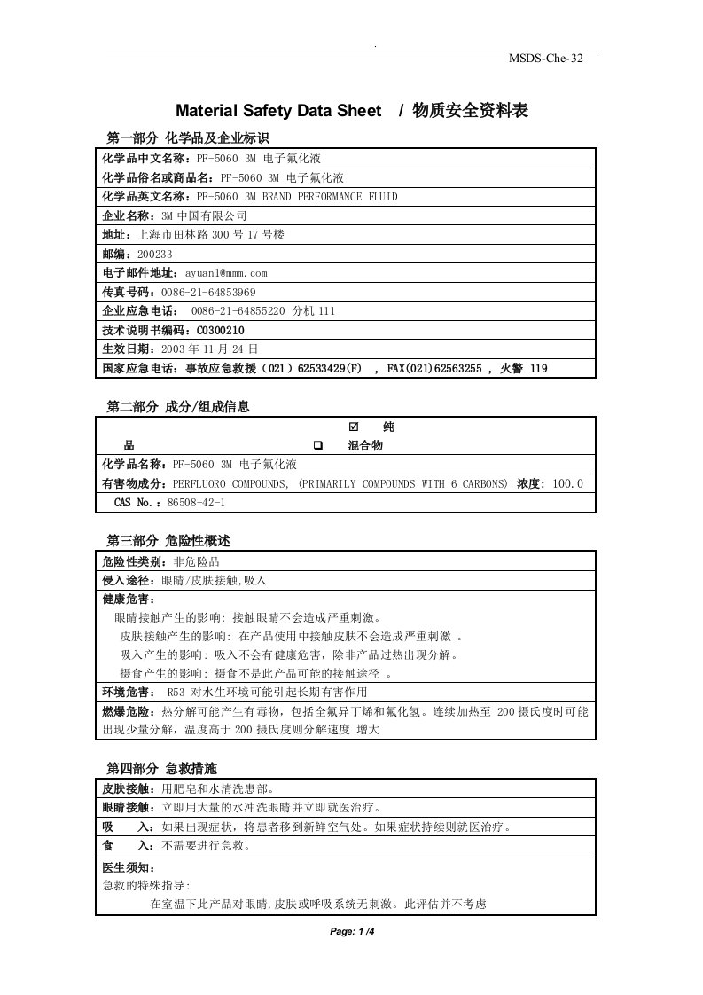 MSDSPFM电子氟化液