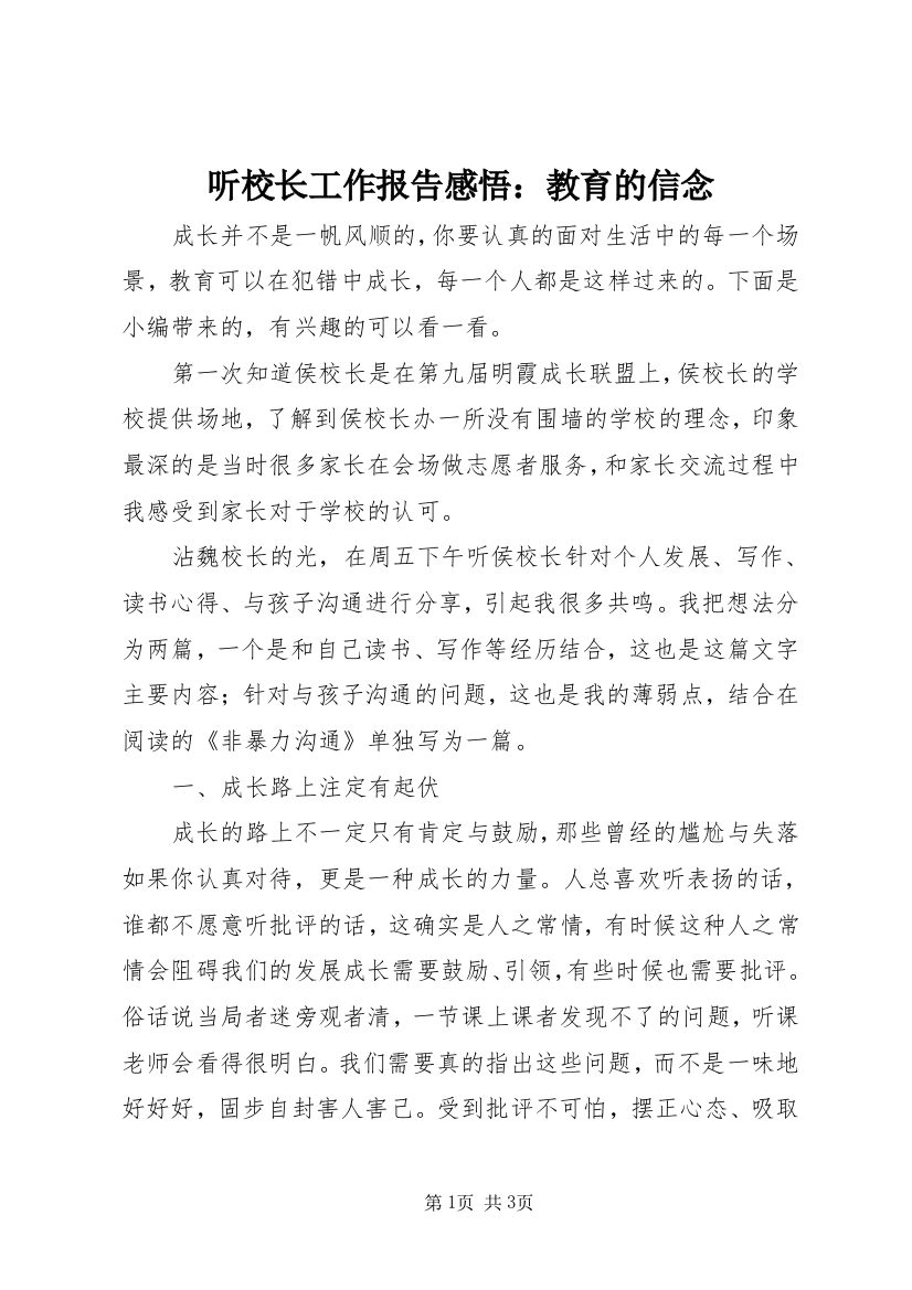 听校长工作报告感悟：教育的信念