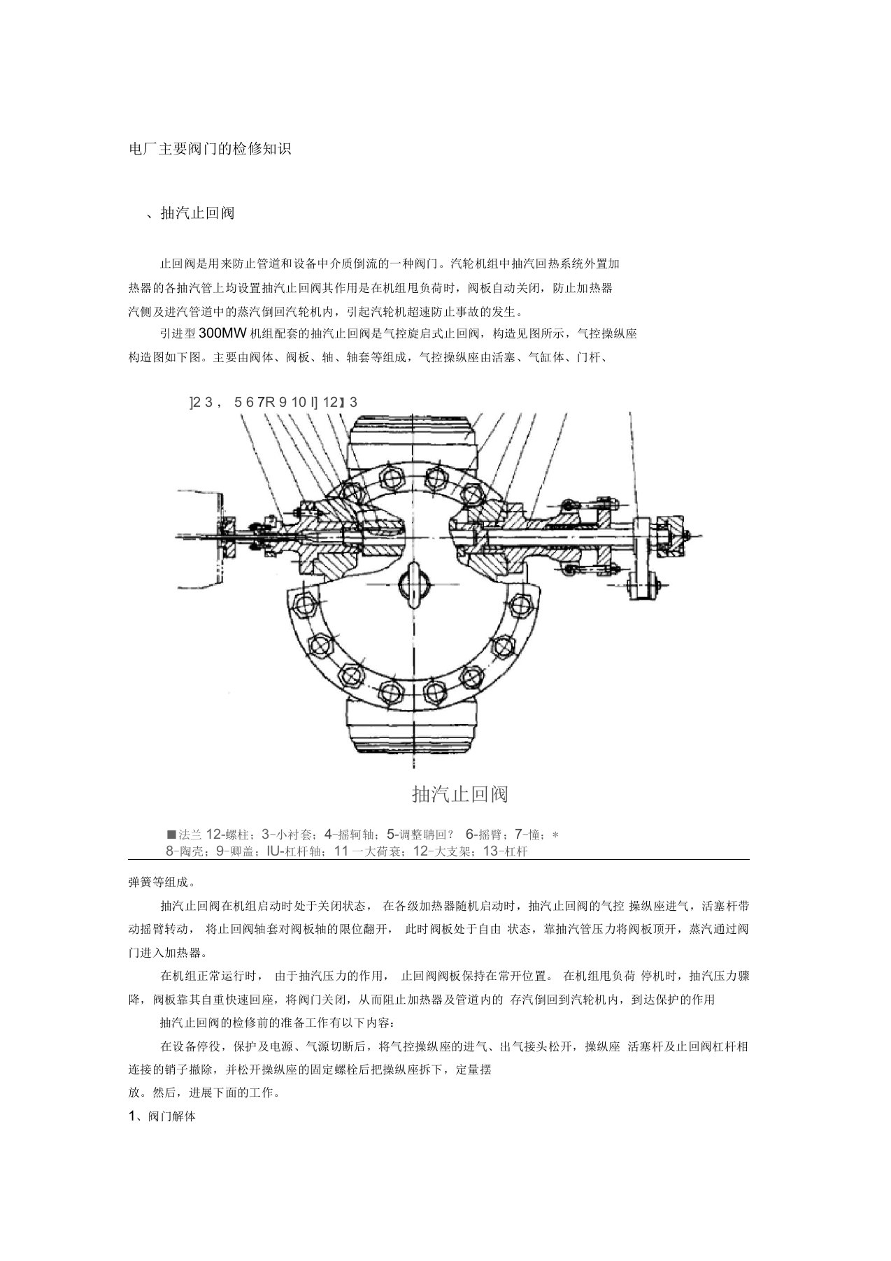 电厂主要阀门的检修知识