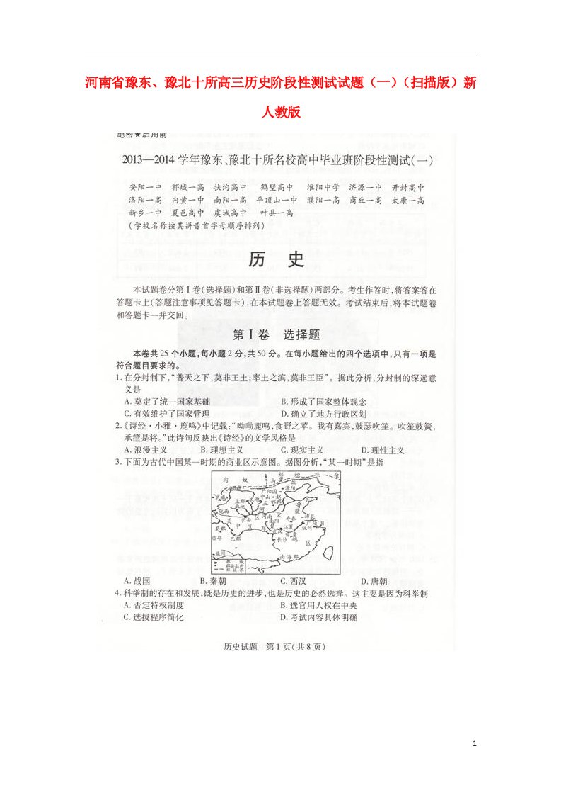 河南省豫东、豫北十所高三历史阶段性测试试题（一）（扫描版）新人教版