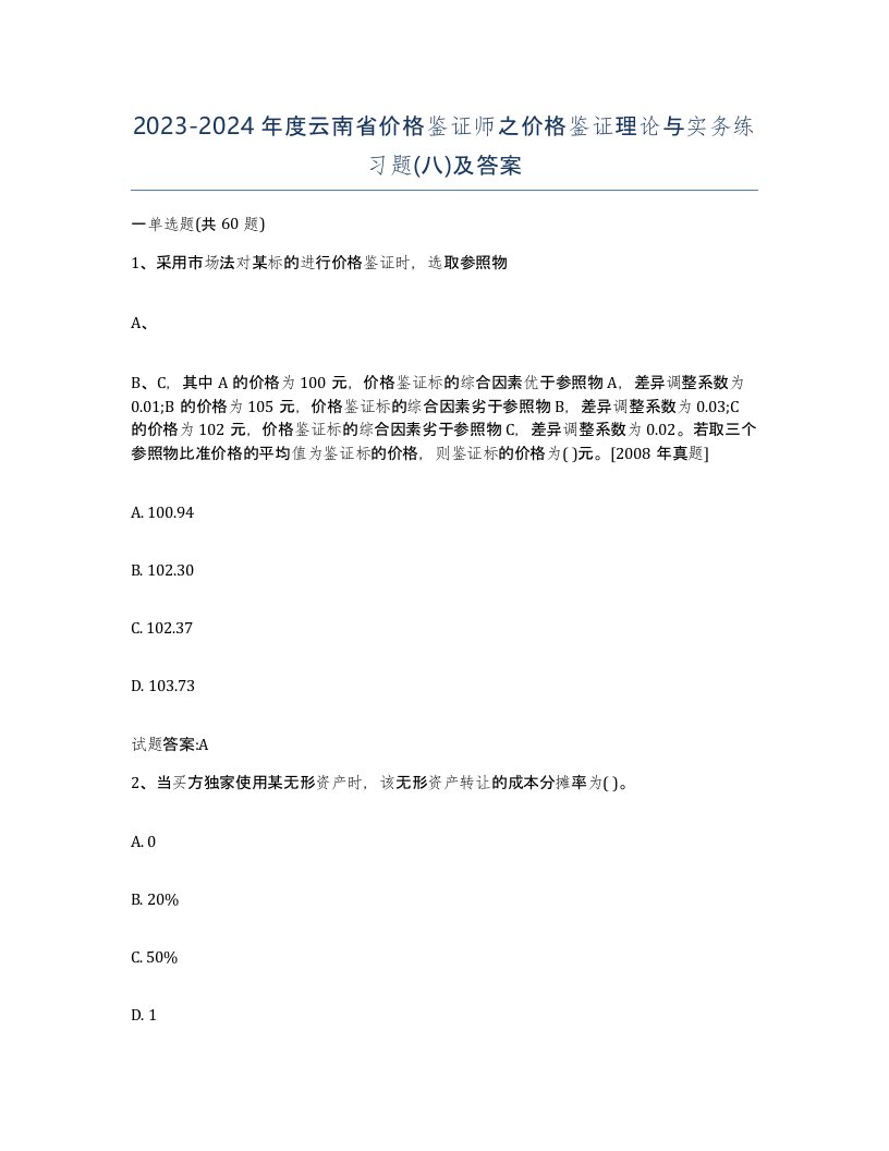 2023-2024年度云南省价格鉴证师之价格鉴证理论与实务练习题八及答案