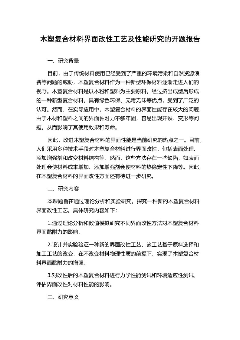 木塑复合材料界面改性工艺及性能研究的开题报告