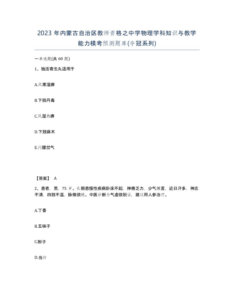 2023年内蒙古自治区教师资格之中学物理学科知识与教学能力模考预测题库夺冠系列