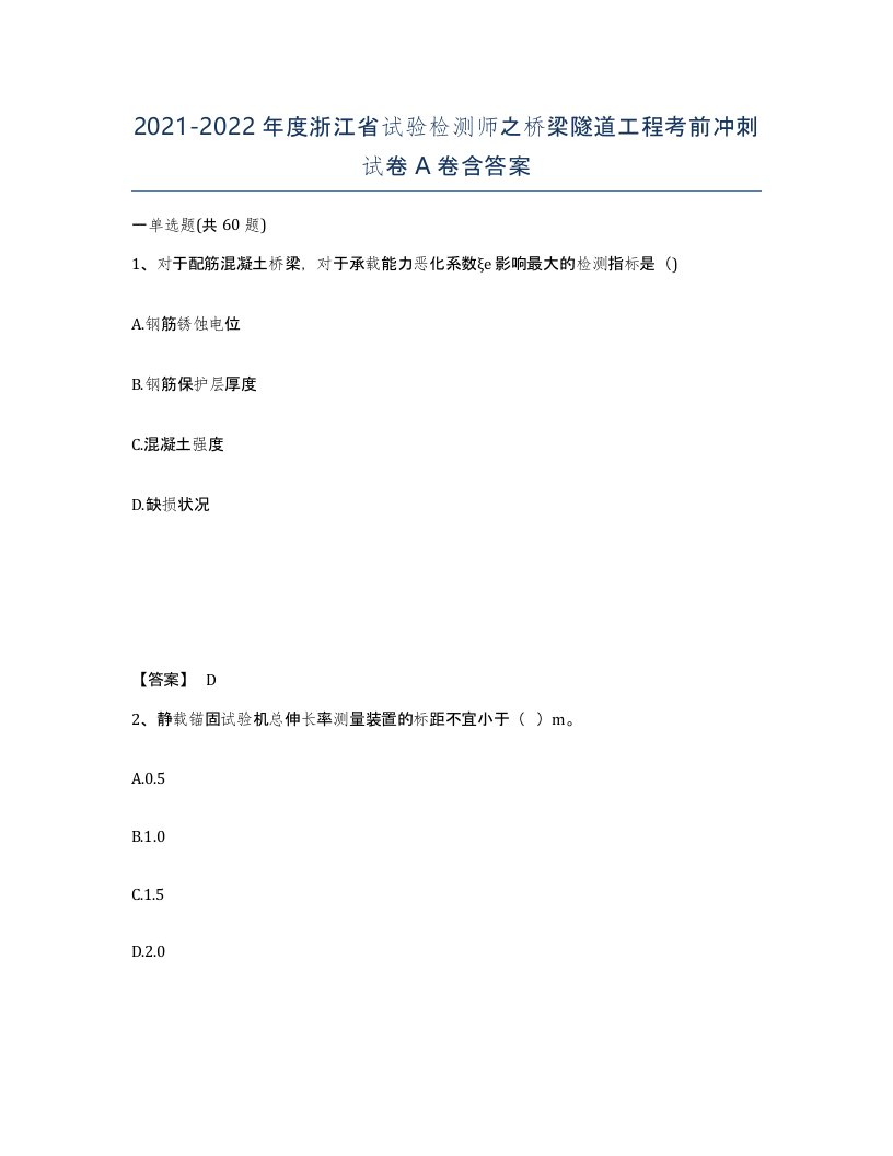 2021-2022年度浙江省试验检测师之桥梁隧道工程考前冲刺试卷A卷含答案