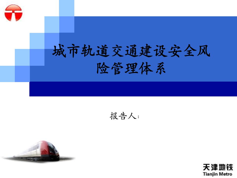 城市轨道交通建设安全风险管理体系