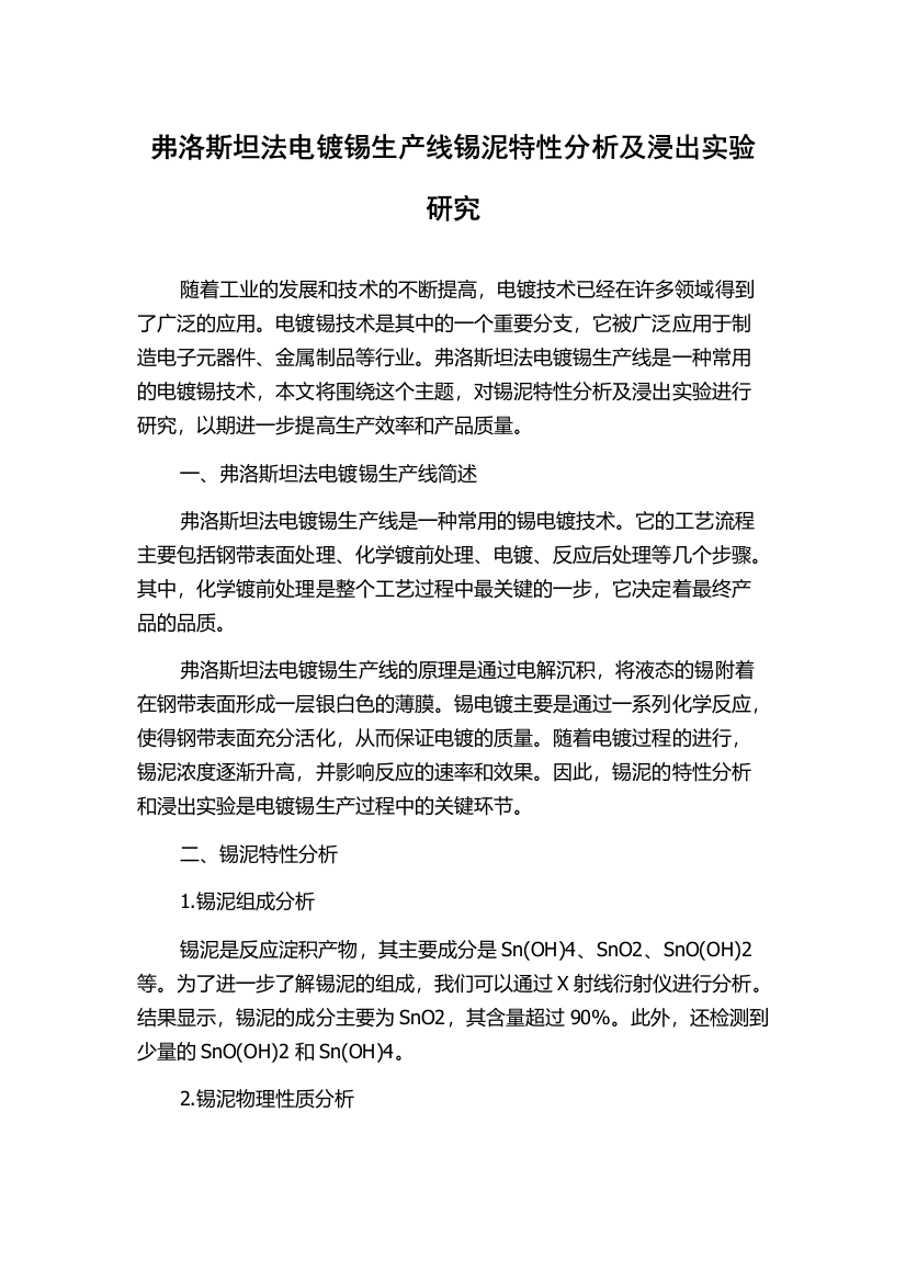 弗洛斯坦法电镀锡生产线锡泥特性分析及浸出实验研究