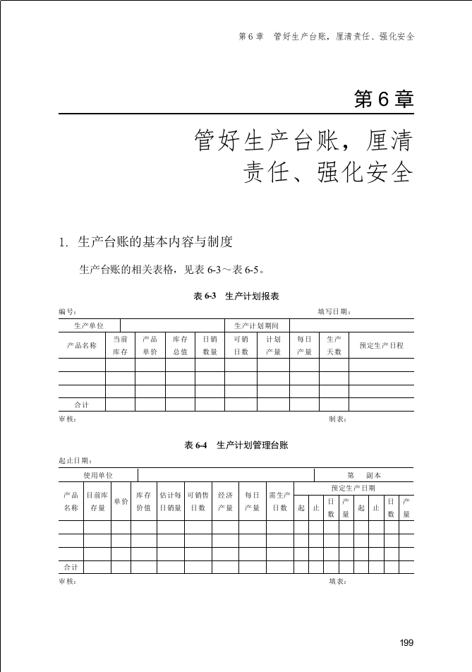 大中企业管理制度--管好生产台账厘清责任、强化安全