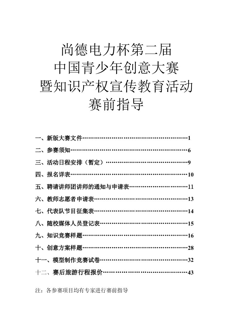 电力行业-尚德电力杯第二届中国青少年创意大赛暨知识产权宣传教育活动赛前