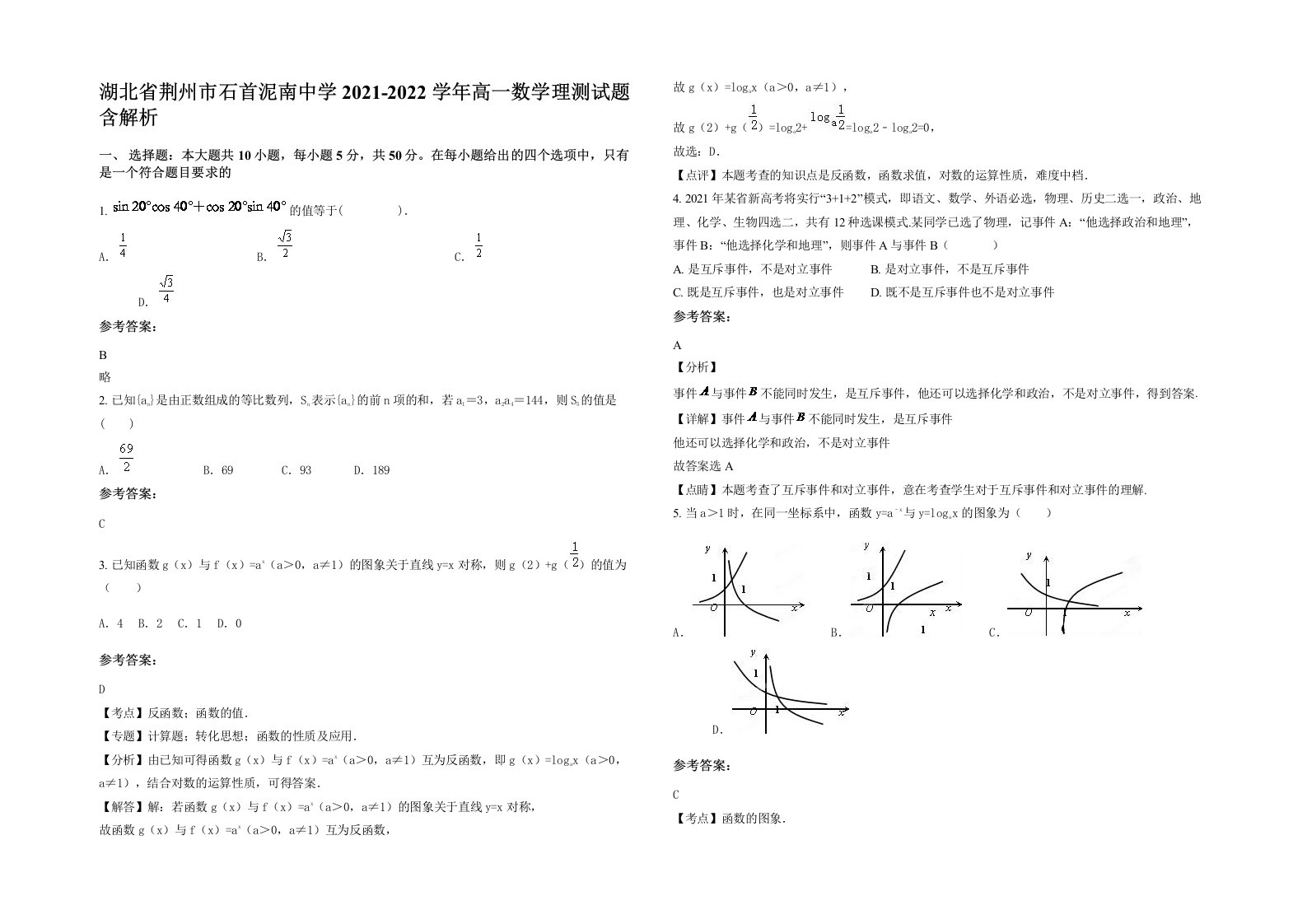 湖北省荆州市石首泥南中学2021-2022学年高一数学理测试题含解析