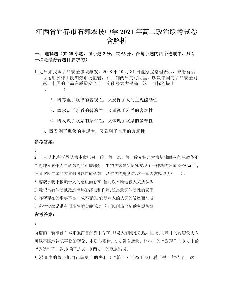 江西省宜春市石滩农技中学2021年高二政治联考试卷含解析