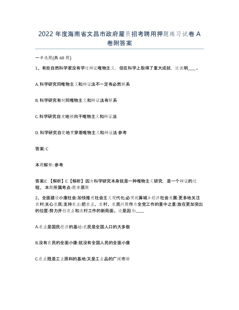 2022年度海南省文昌市政府雇员招考聘用押题练习试卷A卷附答案