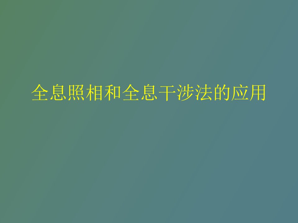 全息照相和全息干涉法的应用