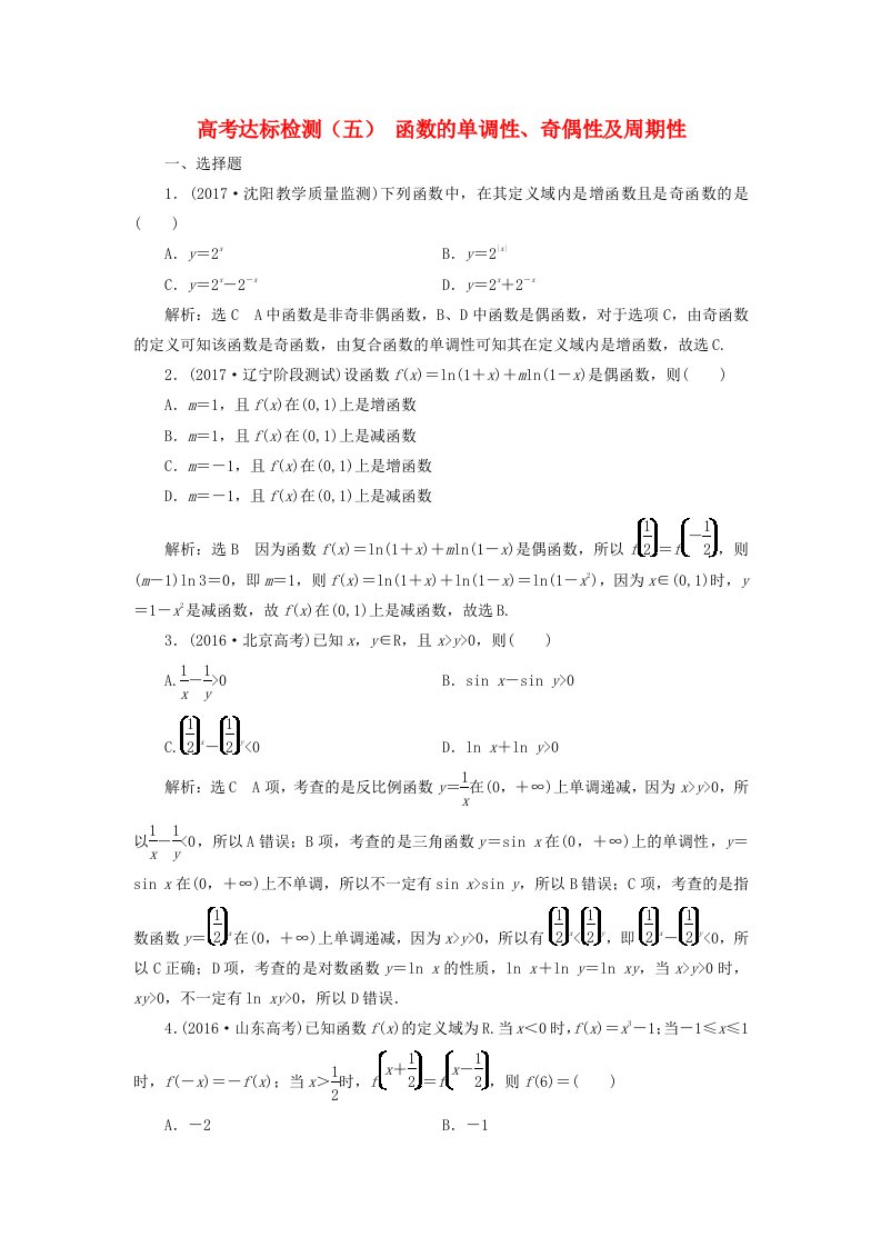 高考数学总复习高考达标检测五函数的单调性奇偶性及周期性理