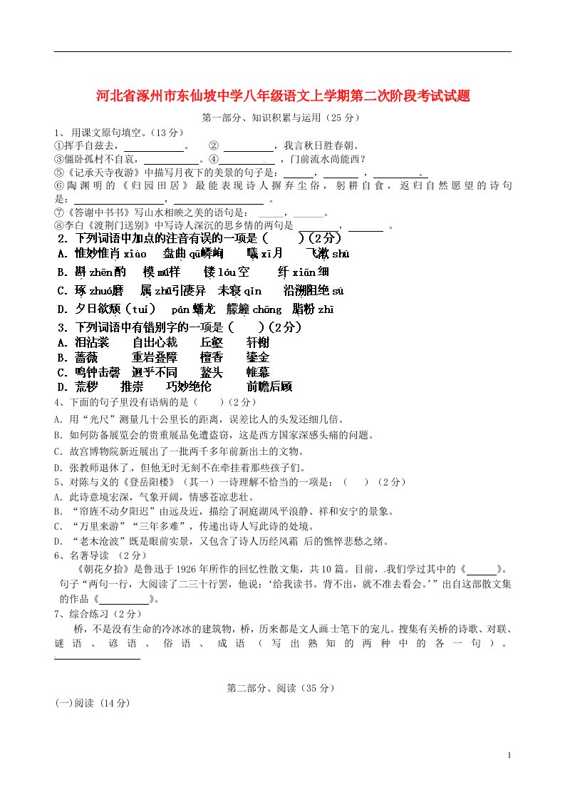 河北省涿州市东仙坡中学八级语文上学期第二次阶段考试试题（无答案）