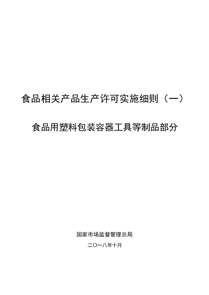 食品相关产品生产许可实施细则一