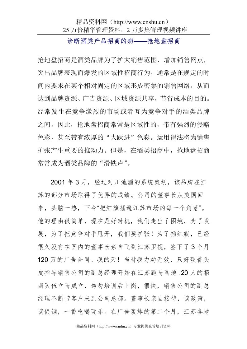 诊断酒类产品招商的病——抢地盘招商