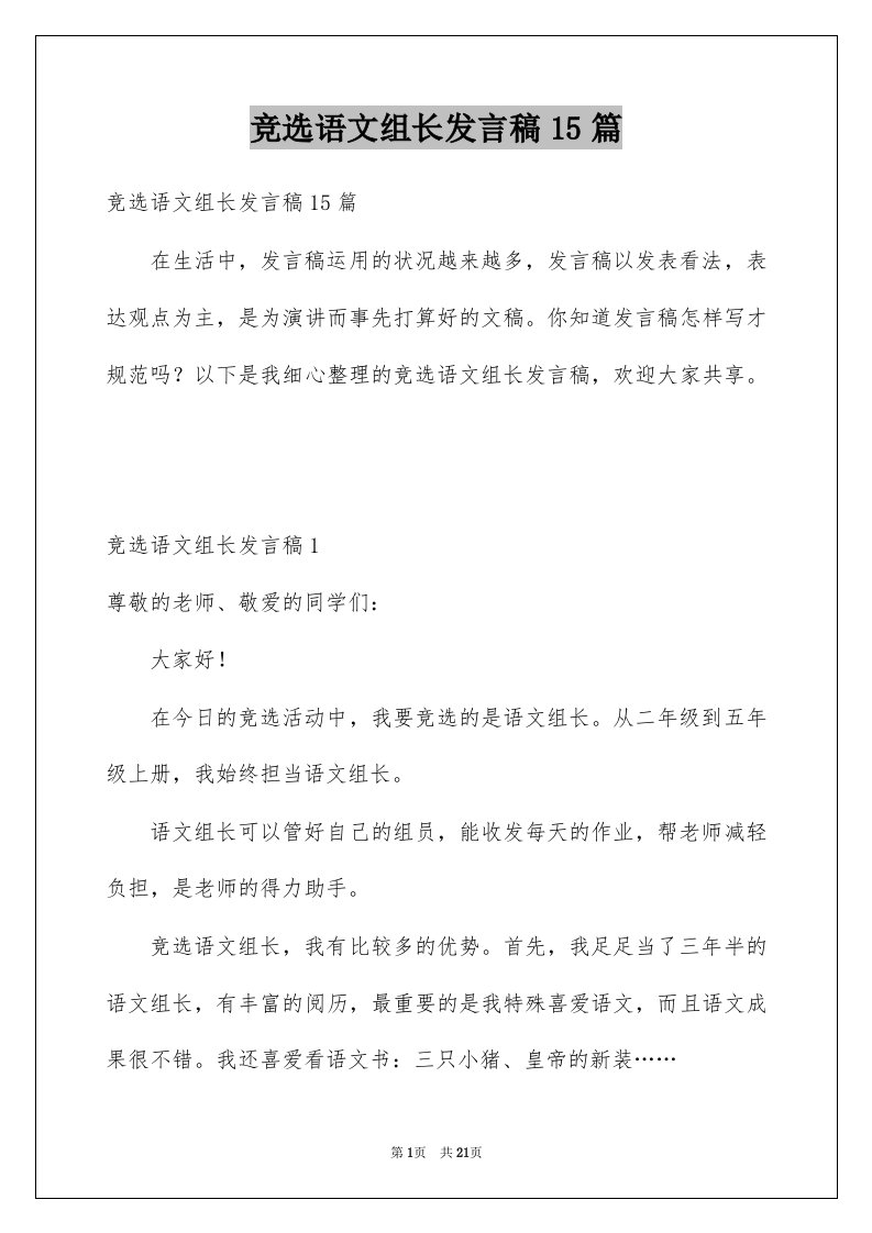 竞选语文组长发言稿15篇例文