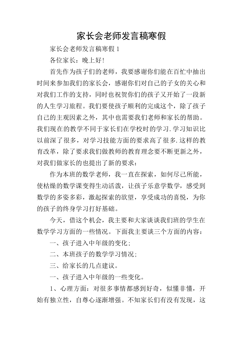 家长会老师发言稿寒假