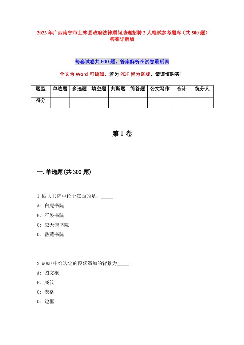 2023年广西南宁市上林县政府法律顾问助理招聘2人笔试参考题库共500题答案详解版