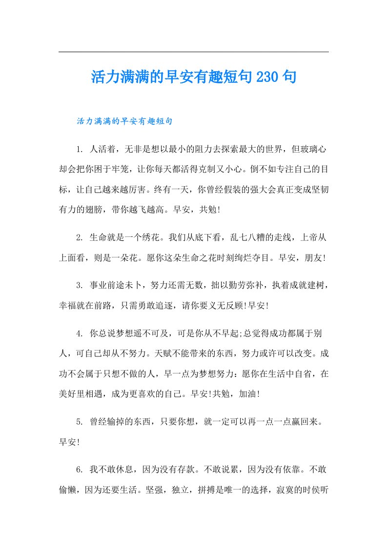 活力满满的早安有趣短句230句