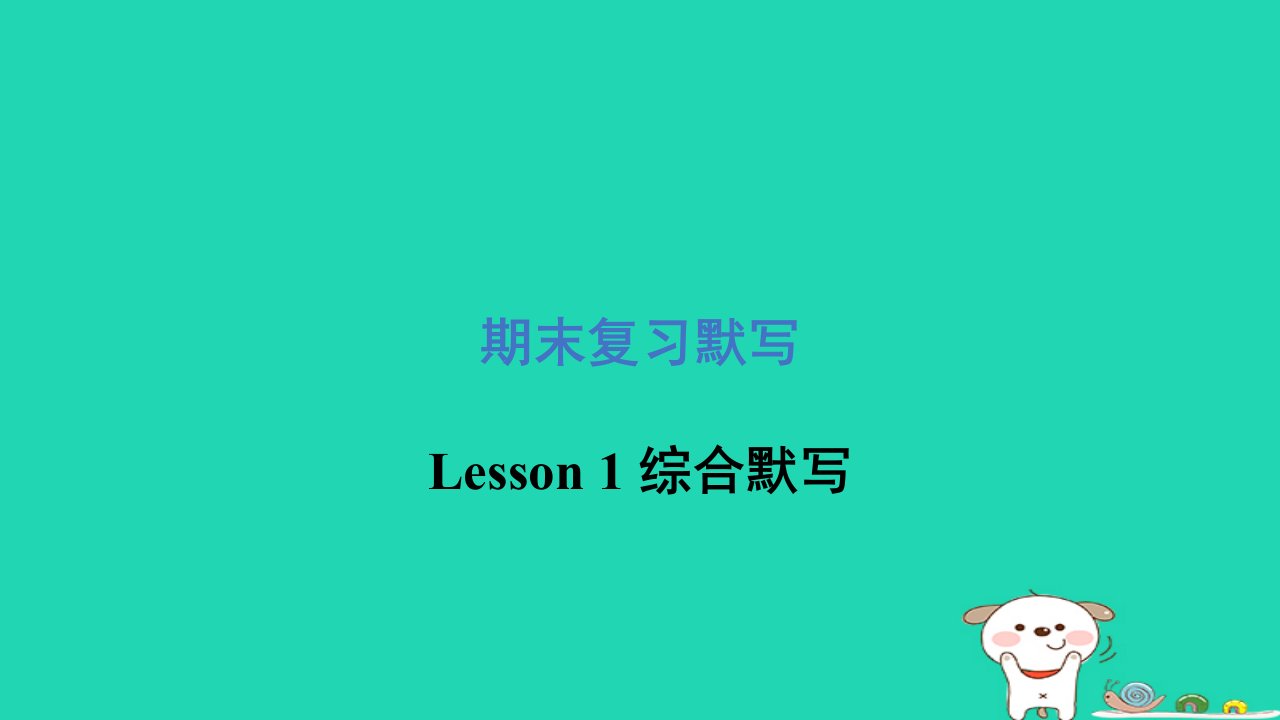 2024三年级英语下册期末复习默写Lesson1综合默写习题课件冀教版三起