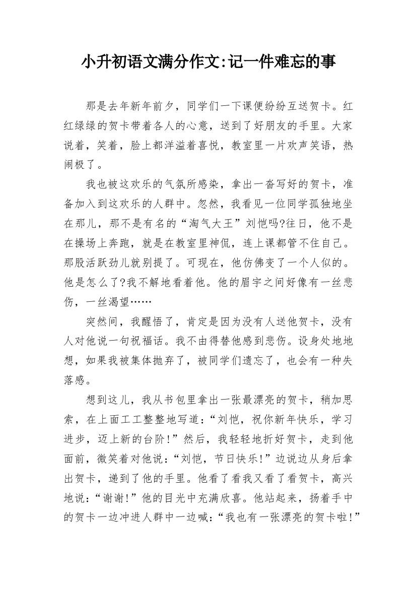 小升初语文满分作文-记一件难忘的事