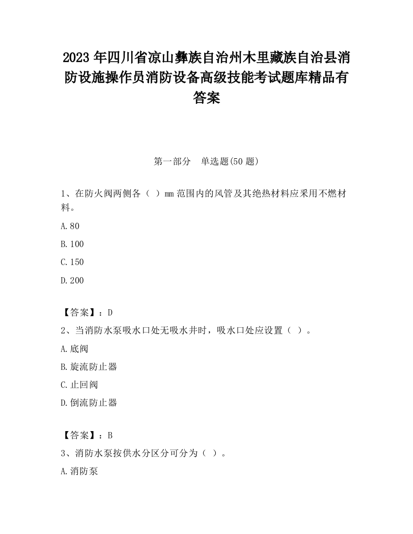 2023年四川省凉山彝族自治州木里藏族自治县消防设施操作员消防设备高级技能考试题库精品有答案