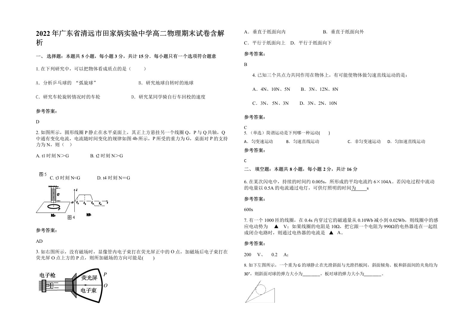 2022年广东省清远市田家炳实验中学高二物理期末试卷含解析