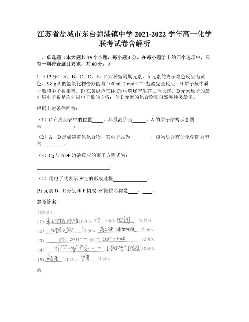 江苏省盐城市东台弶港镇中学2021-2022学年高一化学联考试卷含解析