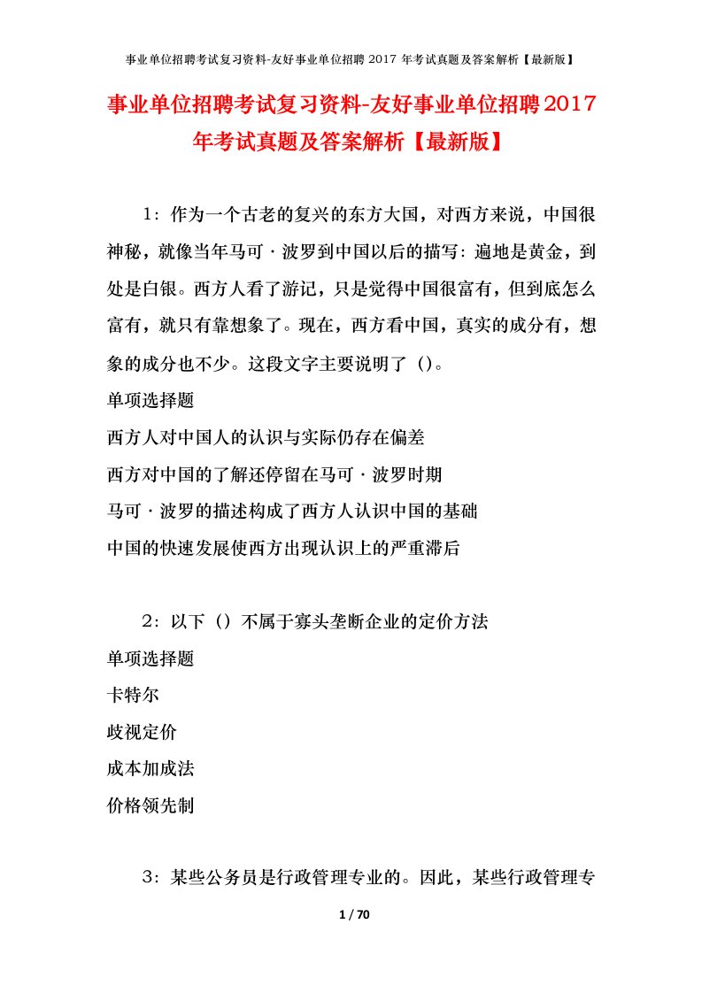 事业单位招聘考试复习资料-友好事业单位招聘2017年考试真题及答案解析最新版