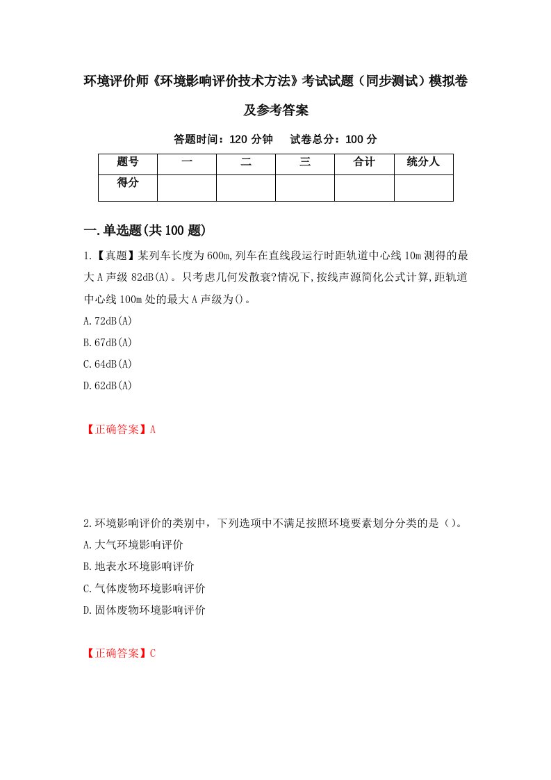 环境评价师环境影响评价技术方法考试试题同步测试模拟卷及参考答案71