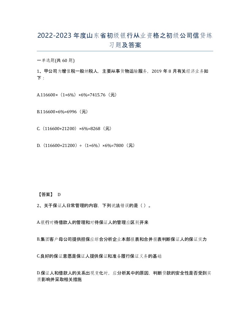 2022-2023年度山东省初级银行从业资格之初级公司信贷练习题及答案