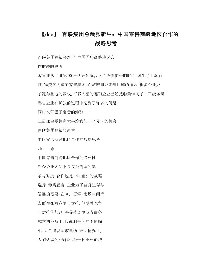 【doc】+百联集团总裁张新生：中国零售商跨地区合作的战略思考