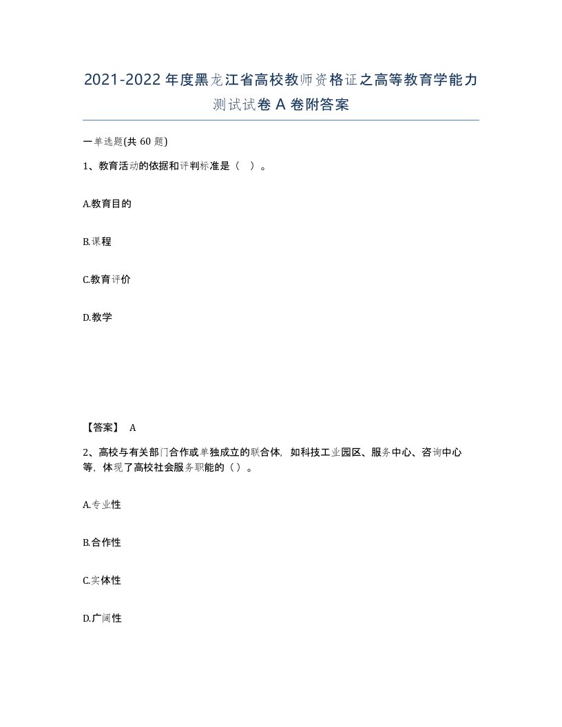 2021-2022年度黑龙江省高校教师资格证之高等教育学能力测试试卷A卷附答案