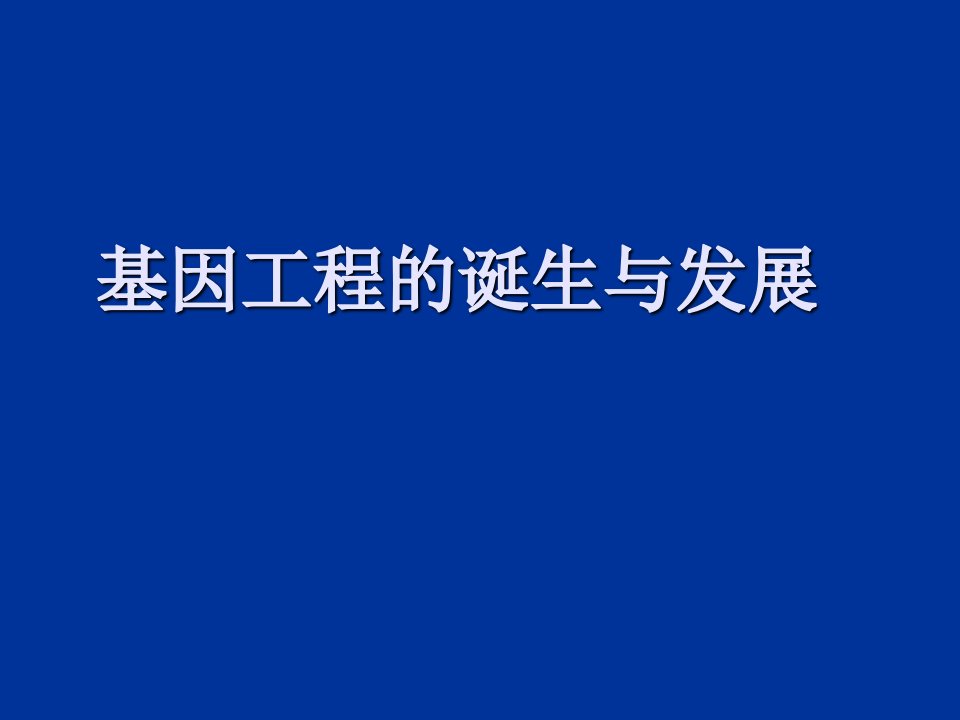 建筑工程管理-基因工程的诞生于