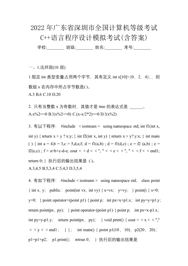 2022年广东省深圳市全国计算机等级考试C语言程序设计模拟考试含答案