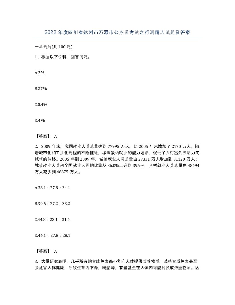 2022年度四川省达州市万源市公务员考试之行测试题及答案