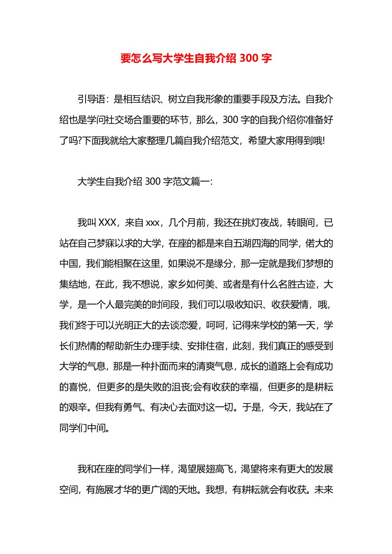 要怎么写大学生自我介绍300字