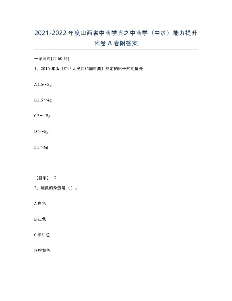 2021-2022年度山西省中药学类之中药学中级能力提升试卷A卷附答案