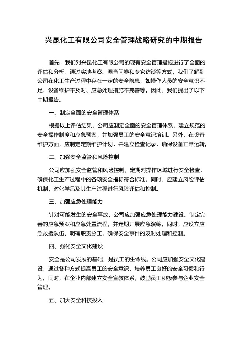 兴昆化工有限公司安全管理战略研究的中期报告