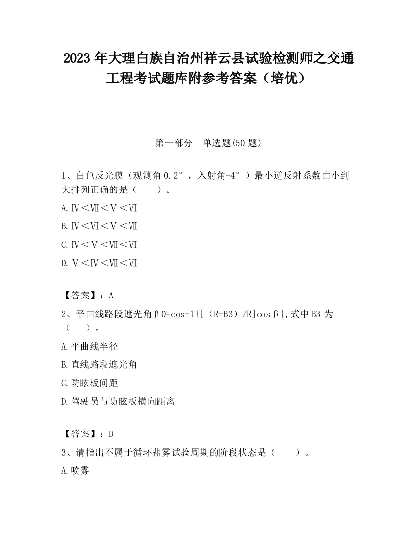 2023年大理白族自治州祥云县试验检测师之交通工程考试题库附参考答案（培优）