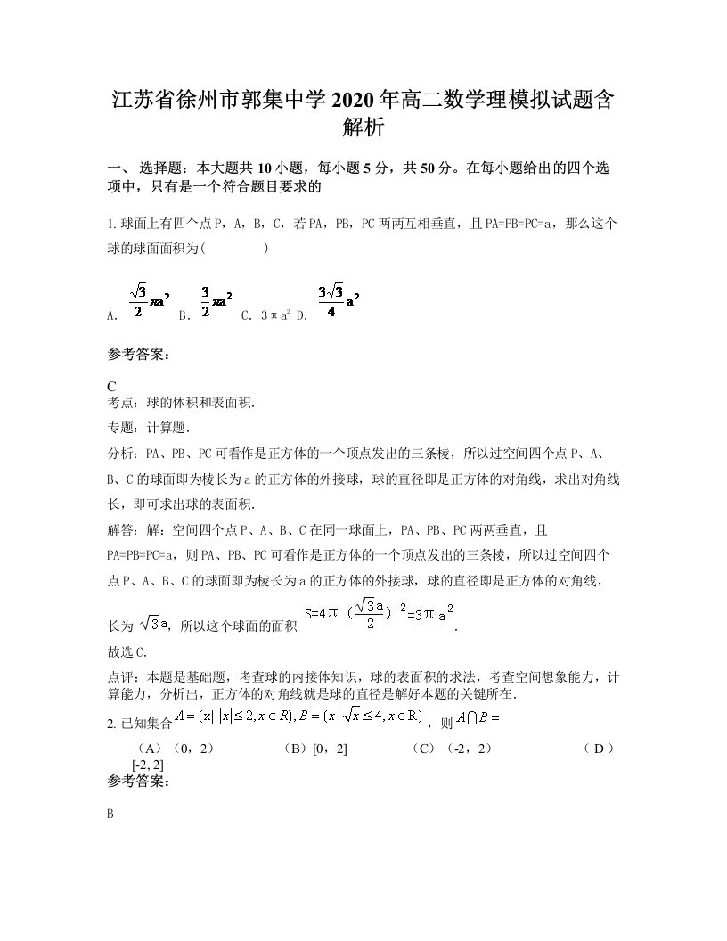 江苏省徐州市郭集中学2020年高二数学理模拟试题含解析