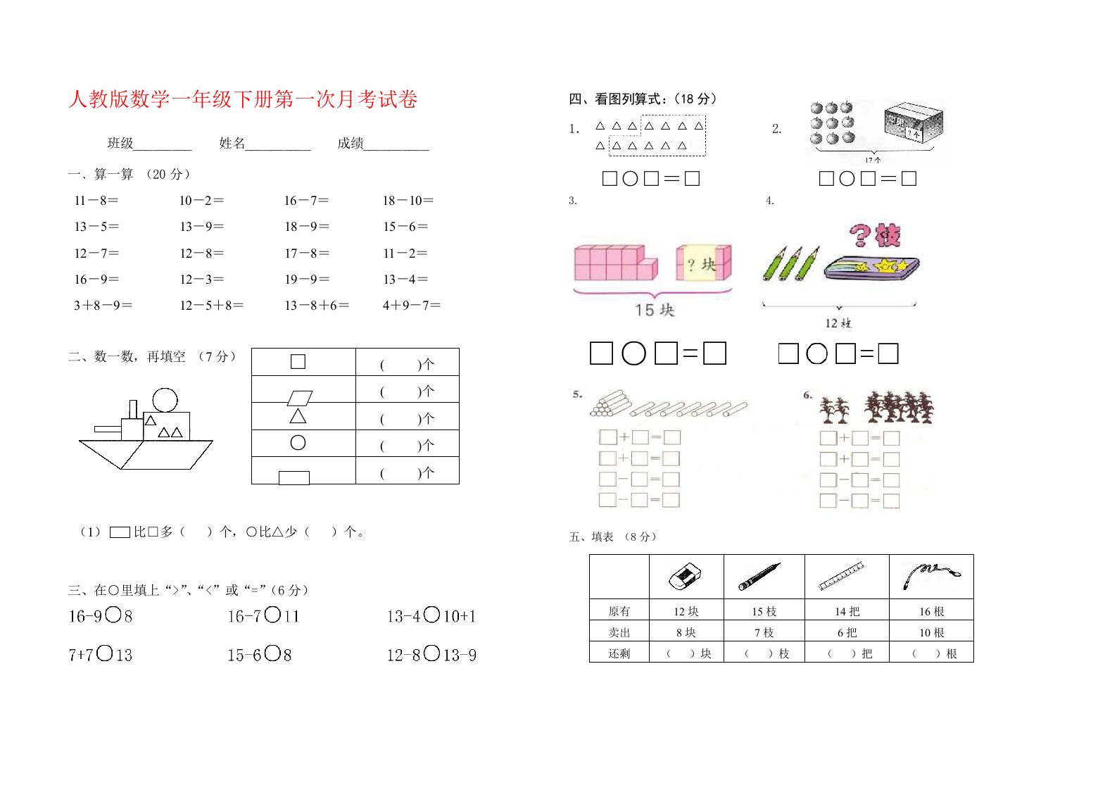 人教版一年级数学下册第一次月考试卷