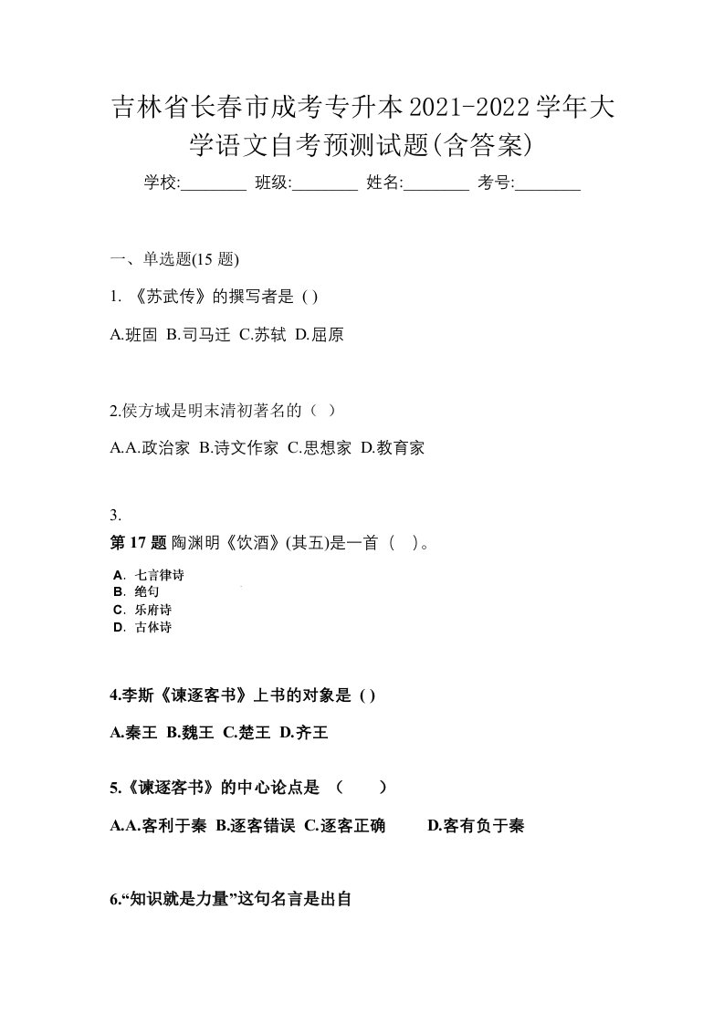 吉林省长春市成考专升本2021-2022学年大学语文自考预测试题含答案