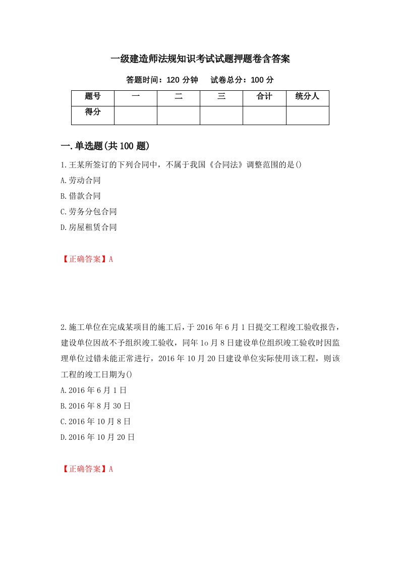 一级建造师法规知识考试试题押题卷含答案51